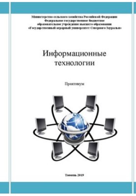 Информационные технологии: Практикум для студентов обучающихся по направлению 35.03.06 - «Агроинженерия» профиль «Электрообор