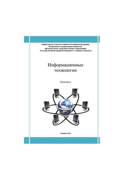 Информационные технологии: Практикум для студентов обучающихся по направлению 35.03.06 - «Агроинженерия» профиль «Электрообор