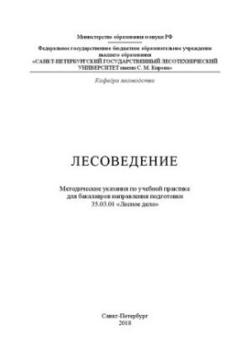 Лісознавство: методичні вказівки для навчальної практики для бакалаврів спеціальності 35.03.01 «Лісове господарство»