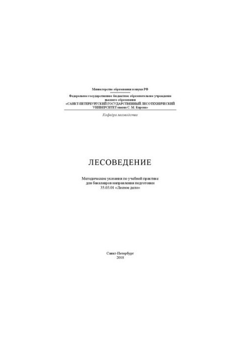 Лісознавство: методичні вказівки для навчальної практики для бакалаврів спеціальності 35.03.01 «Лісове господарство»