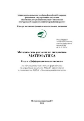 Методичні вказівки з дисципліни Математика. Розділ: «Диференціальне числення»