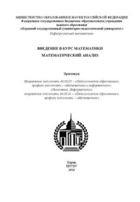 Введение в курс математики. Математический анализ: Практикум