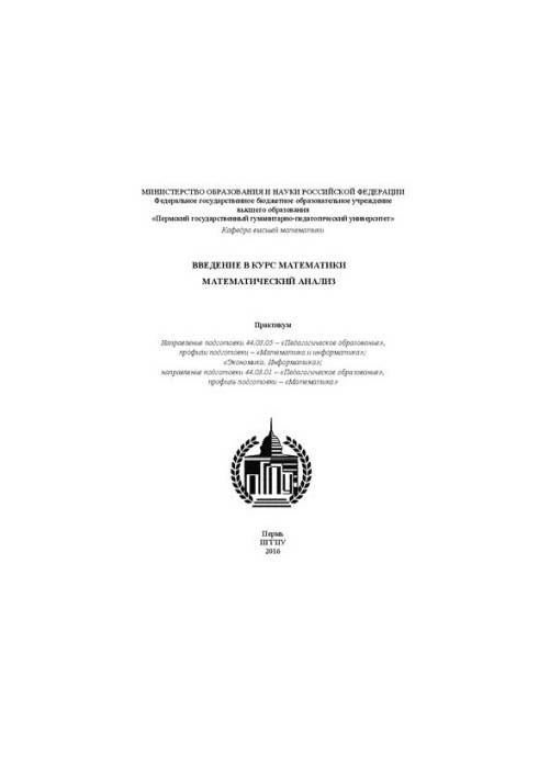 Введение в курс математики. Математический анализ: Практикум
