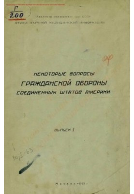 Деякі питання цивільної оборони США