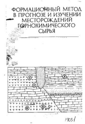 Формаційний метод у прогнозуванні та вивченні родовищ гірничо-хімічної сировини