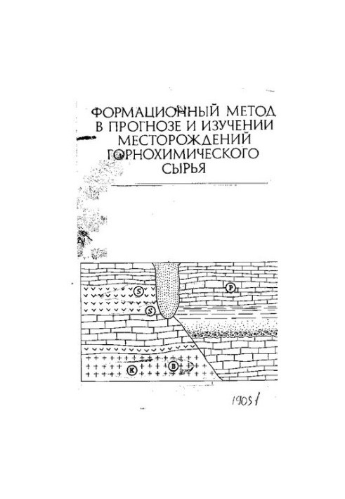 Формаційний метод у прогнозуванні та вивченні родовищ гірничо-хімічної сировини