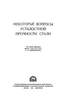 Деякі питання втомної міцності сталей