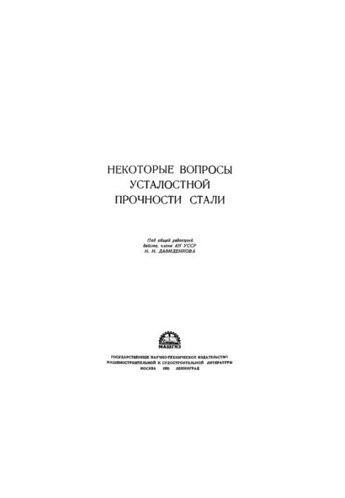 Деякі питання втомної міцності сталей