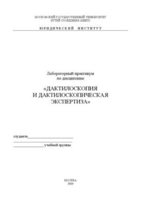 Лабораторный практикум по дисциплине «Дактилоскопия и дактилоскопическая экспертиза»