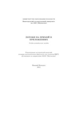 Потоки на прямой в приложениях: Учебно-методическое пособие