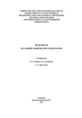 Практикум по общей химической технологии