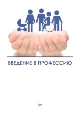 Введение в профессию: Практикум