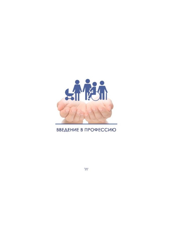 Введение в профессию: Практикум
