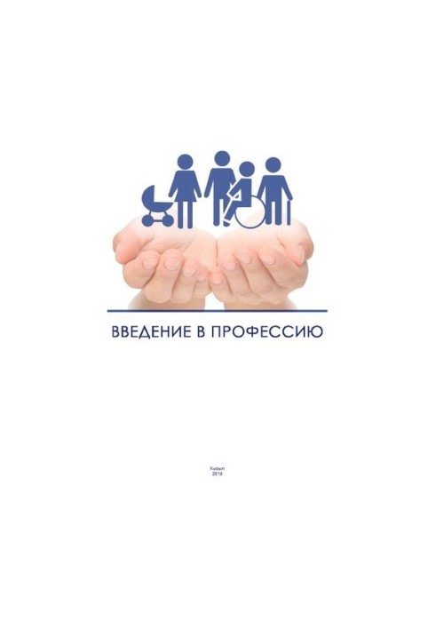 Введение в профессию: Практикум