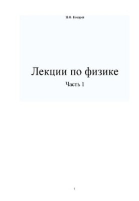 Lectures on Physics: Part I