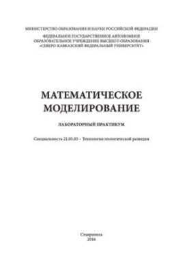 Математическое моделирование: лабораторный практикум. Специальность 21.05.03 - Технология геологической разведки