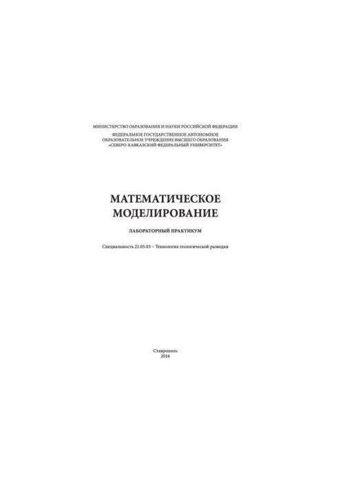 Математическое моделирование: лабораторный практикум. Специальность 21.05.03 - Технология геологической разведки
