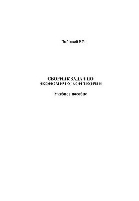 Сборник задач по экономической теории