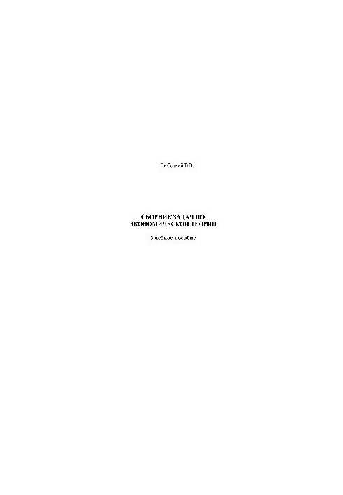 Сборник задач по экономической теории