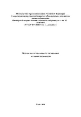 Методические указания по дисциплине «Основы экономики»