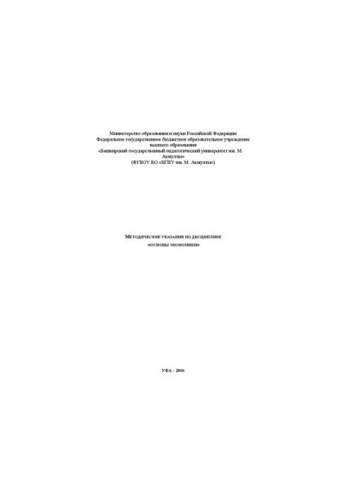Методические указания по дисциплине «Основы экономики»