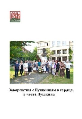 Закарпатці з Пушкіним у серці, на честь Пушкіна