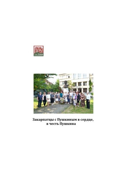 Закарпатці з Пушкіним у серці, на честь Пушкіна