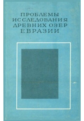 Проблеми дослідження давніх озер Євразії.