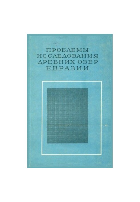 Проблеми дослідження давніх озер Євразії.