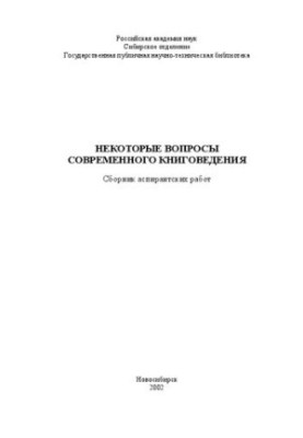 Некоторые вопросы современного книговедения: Сб. аспирантских работ