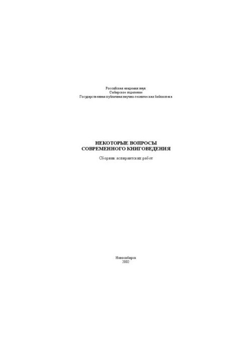 Некоторые вопросы современного книговедения: Сб. аспирантских работ