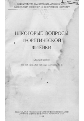 Некоторые вопросы теоретической физики