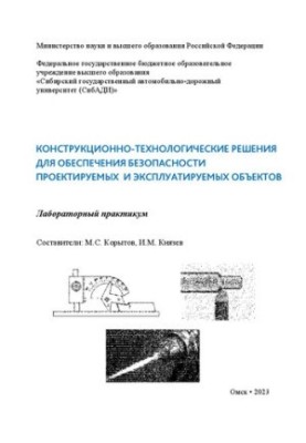 Конструкционно-технологические решения для обеспечения безопасности проектируемых и эксплуатируемых объектов: лабораторный пр