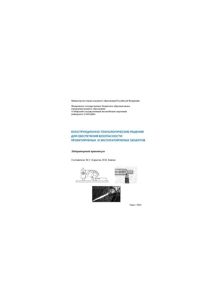 Конструкционно-технологические решения для обеспечения безопасности проектируемых и эксплуатируемых объектов: лабораторный пр