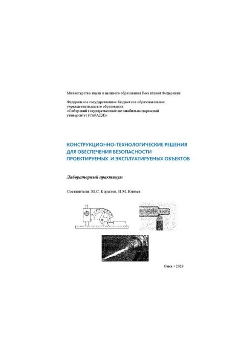 Конструкционно-технологические решения для обеспечения безопасности проектируемых и эксплуатируемых объектов: лабораторный пр