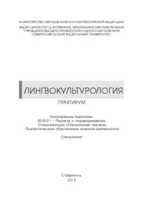 Лінгвокультурологія: практикум. Напрям підготовки 45.05.01 – Переклад та перекладознавство. Спеціалізація «Спеціальний переклад»