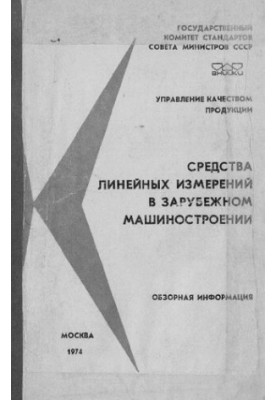 Засоби лінійних вимірювань у зарубіжному машинобудуванні