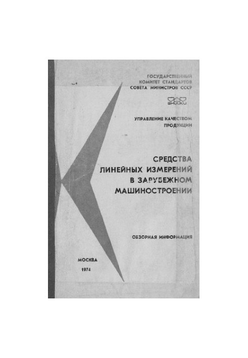 Засоби лінійних вимірювань у зарубіжному машинобудуванні