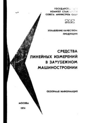 Средства линейных измерений в зарубежном машиностроении