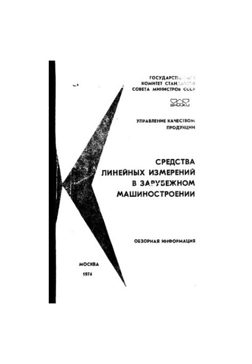 Средства линейных измерений в зарубежном машиностроении