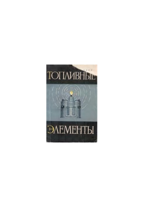 Топливные элементы. Некоторые вопросы теории.