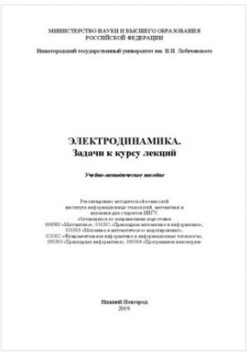 Электродинамика. Задачи к курсу лекций: Учебно-методическое пособие