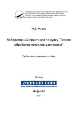 Лабораторний практикум з курсу «Теорія обробки металів тиском»
