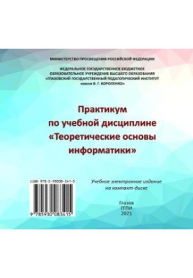 Практикум з навчальної дисципліни «Теоретичні основи інформатики»