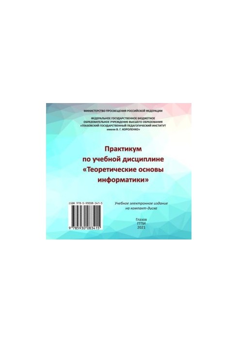 Практикум з навчальної дисципліни «Теоретичні основи інформатики»