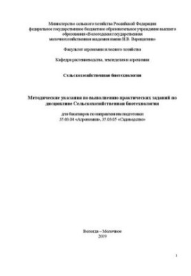 Methodical instructions for the implementation of practical tasks in the discipline Agricultural biotechnology: for bachelors in
