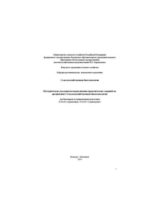 Methodical instructions for the implementation of practical tasks in the discipline Agricultural biotechnology: for bachelors in
