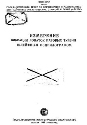 Измерение вибрации лопаток паровых турбин шлейфным осциллографомю