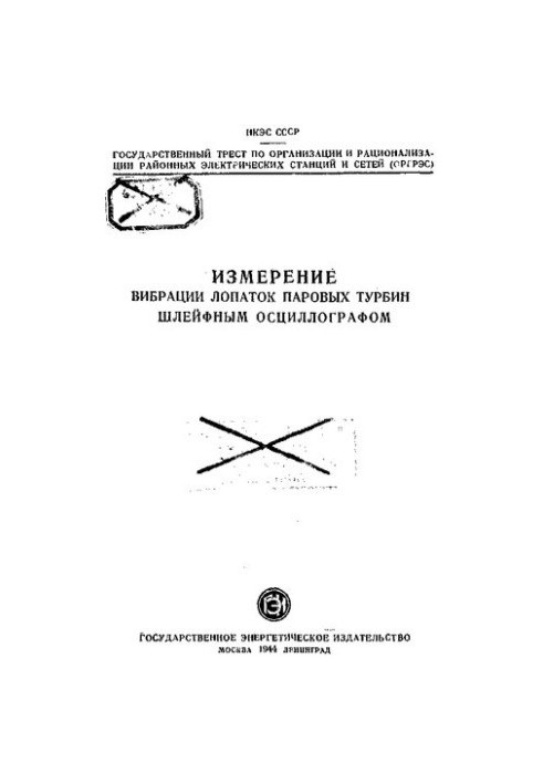 Измерение вибрации лопаток паровых турбин шлейфным осциллографомю