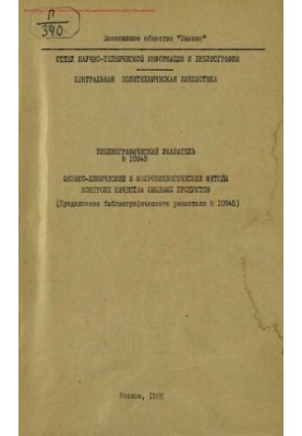 Физико-химические и микробиологические методы контроля качества пищевых продуктов